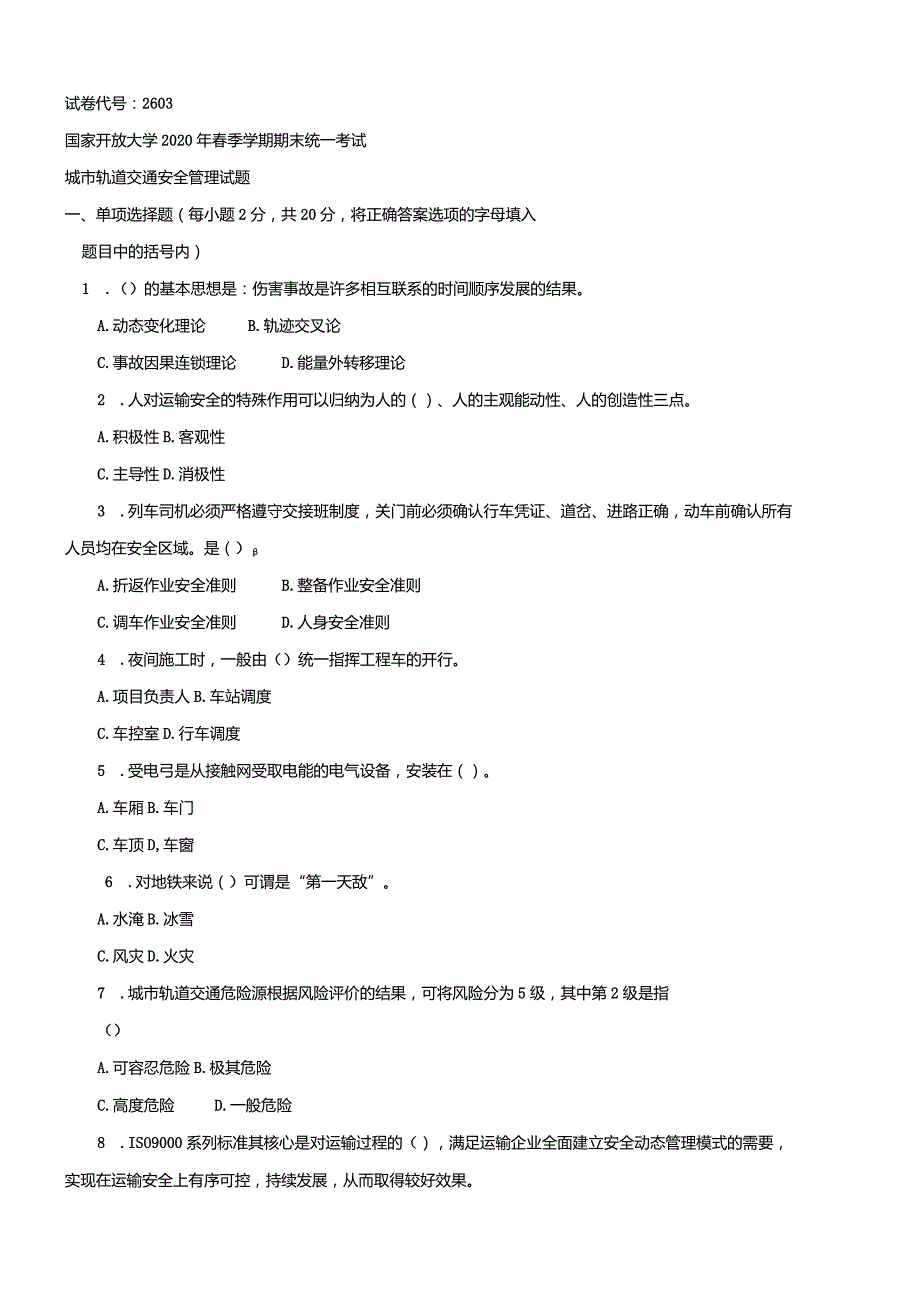 2603国开（电大）2020年7月《城市轨道交通安全管理》期末试题及答案.docx_第1页