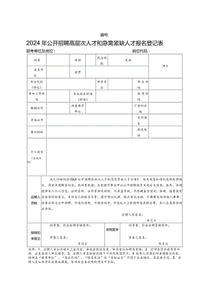 2024年公开招聘高层次人才和急需紧缺人才报名登记表.docx