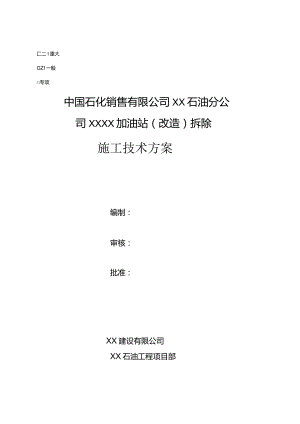 XX加油站拆除施工技术方案.docx