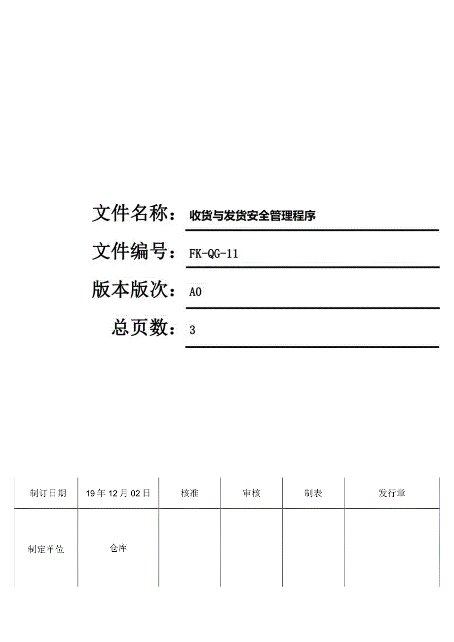 FK-QG-11收货与发货安全管理程序.docx_第1页