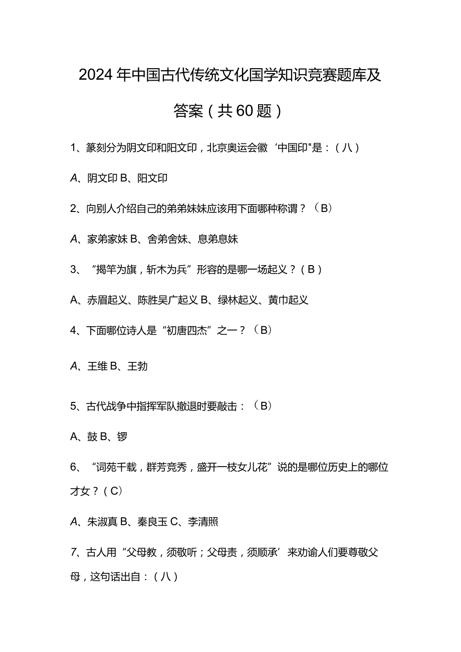 2024年中国古代传统文化国学知识竞赛题库及答案（共60题）.docx_第1页