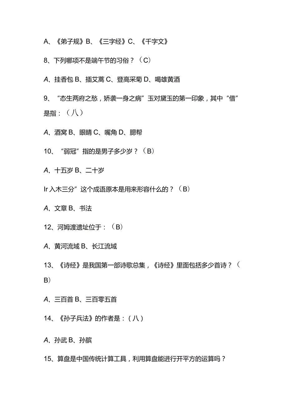 2024年中国古代传统文化国学知识竞赛题库及答案（共60题）.docx_第2页