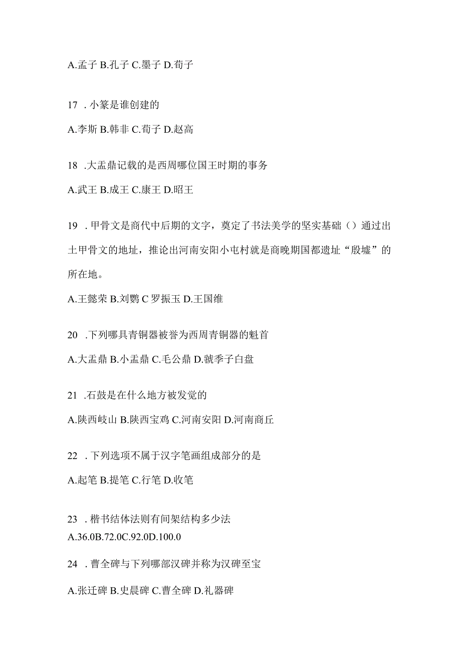 2023网络课程《书法鉴赏》备考题库（通用版）.docx_第3页