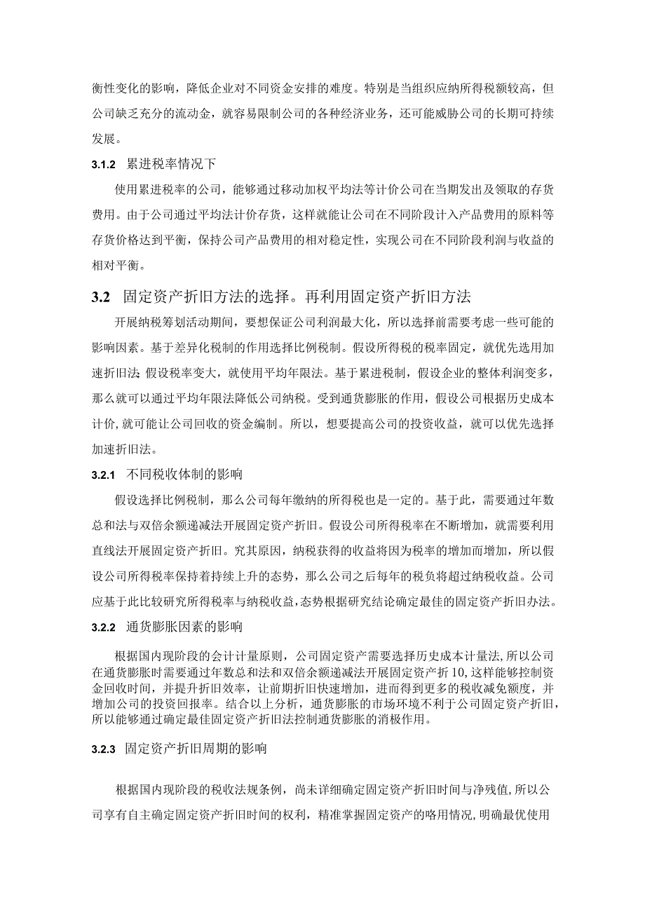 【《会计处理方法在纳税筹划应用中的探究及分析案例》4700字（论文）】.docx_第3页