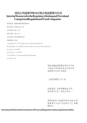 【中英文对照版】信托公司监管评级与分级分类监管暂行办法.docx