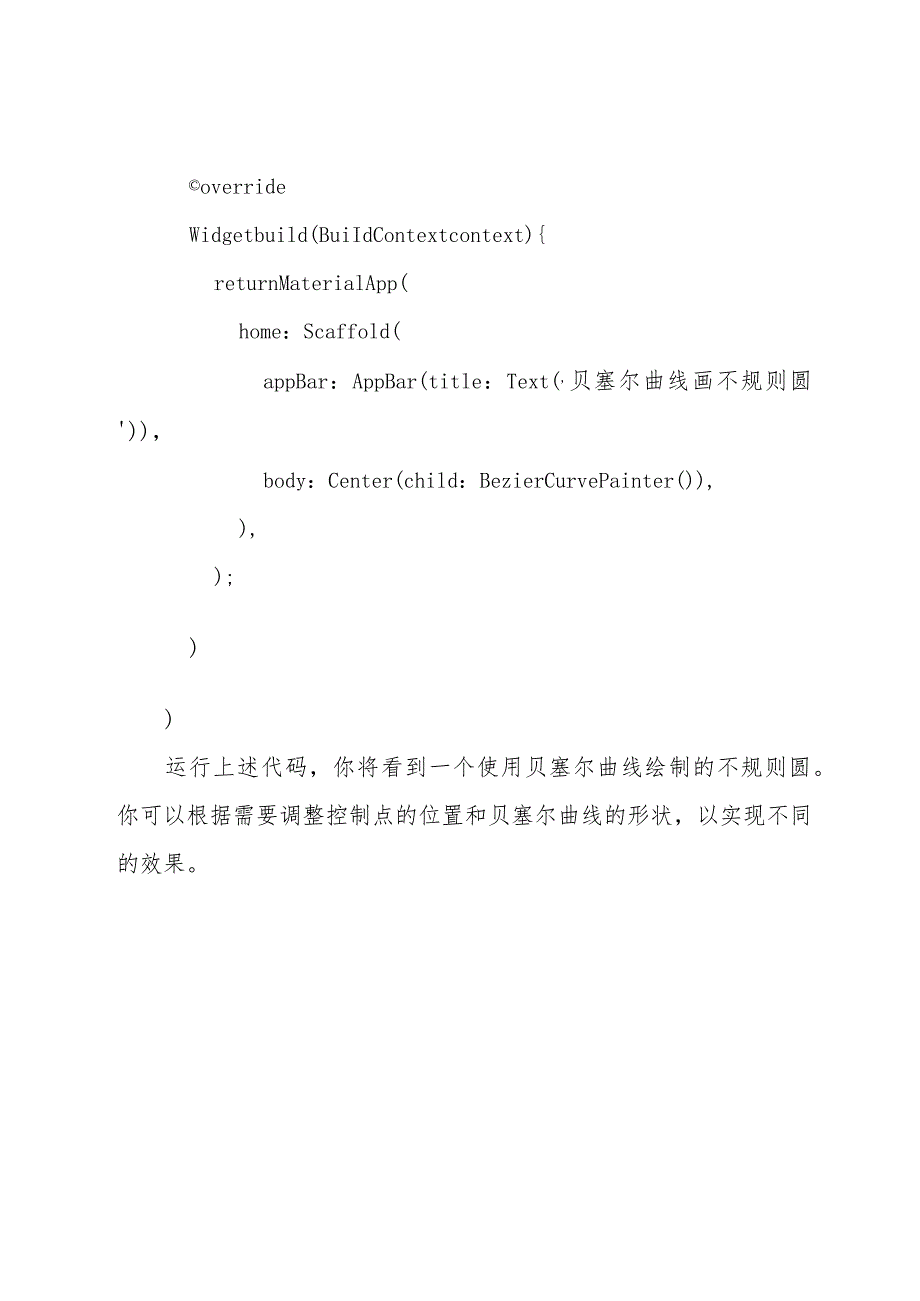 flutter-贝塞尔曲线画不规则圆.docx_第3页