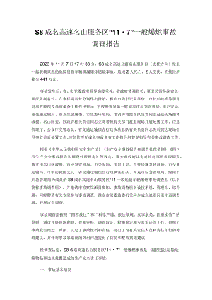 S8成名高速名山服务区“11·7”一般爆燃事故调查报告.docx