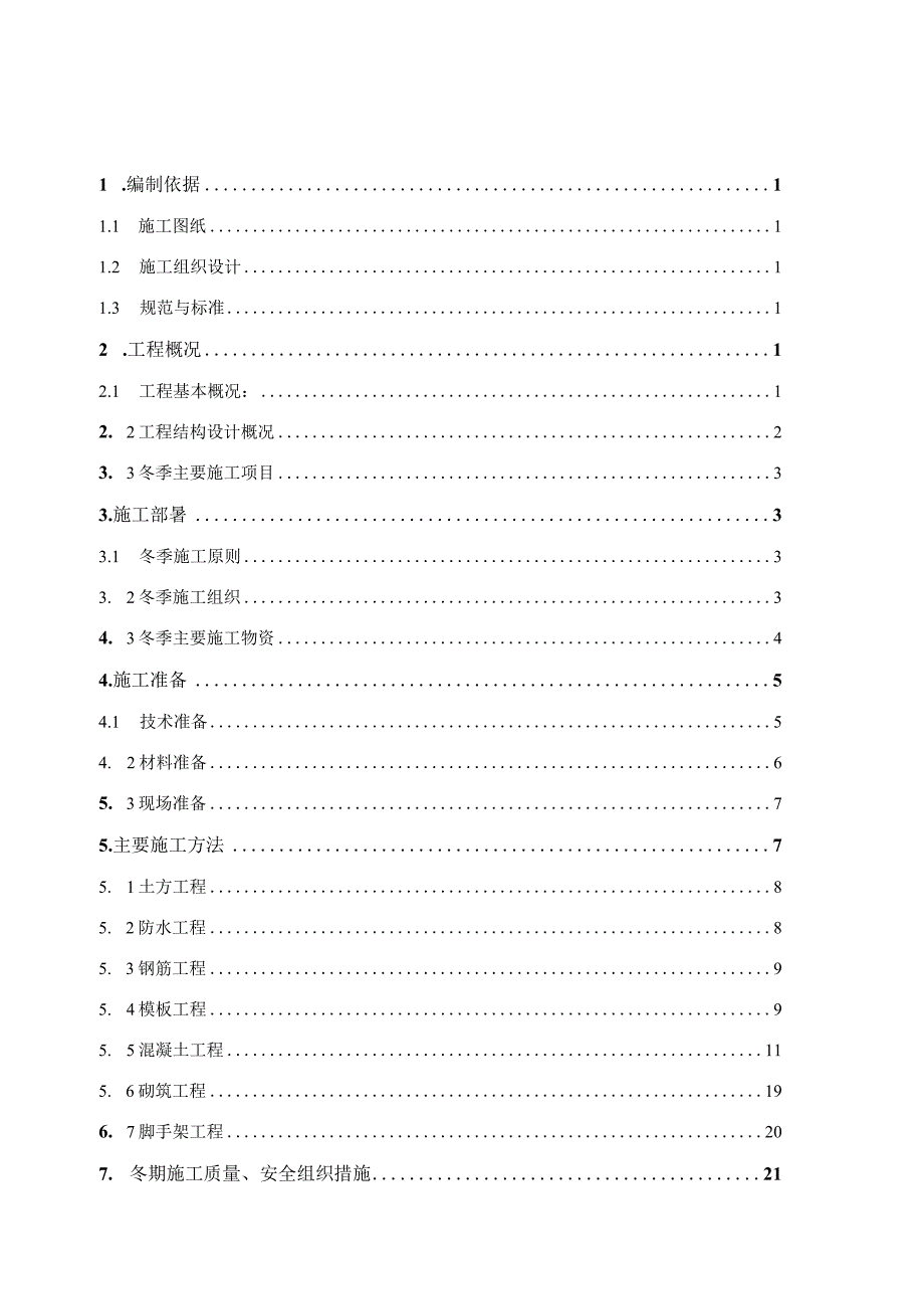 3.八里庄冬季施工方案.docx_第1页