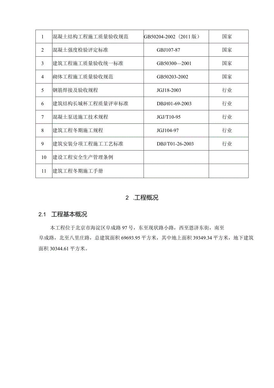 3.八里庄冬季施工方案.docx_第3页