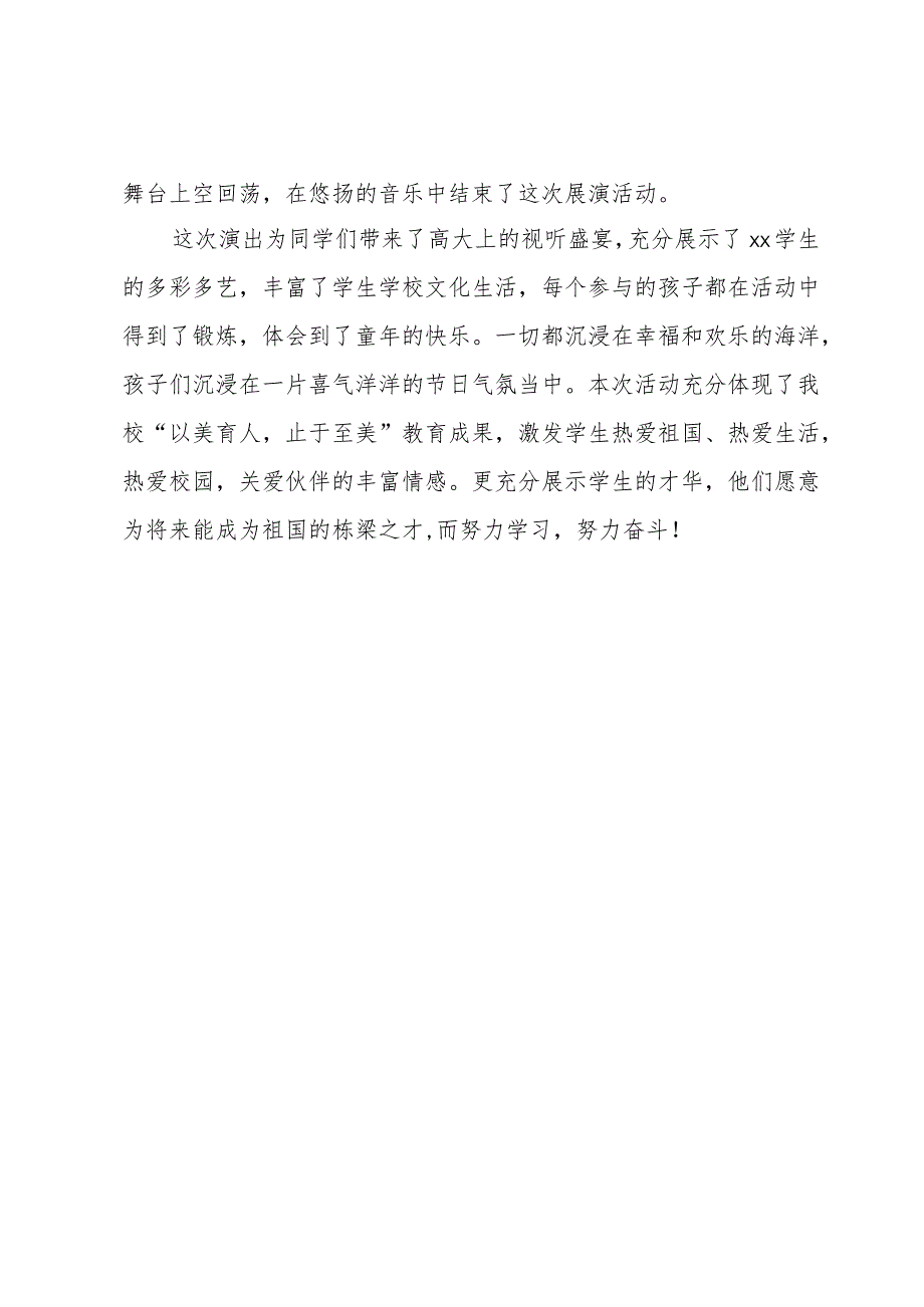 xx小学“多彩校园放飞梦想”文化体育艺术节之精品社团展演活动信息.docx_第2页