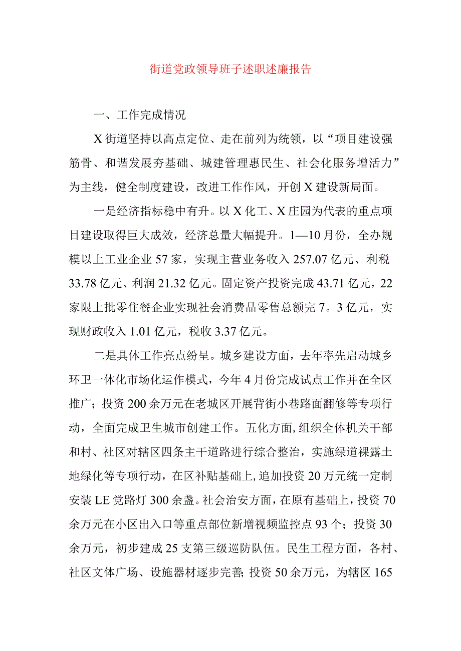 2024年最新精编领导干部述学述职述廉述法报告完整版街道党政领导班子述职述廉报告.docx_第1页