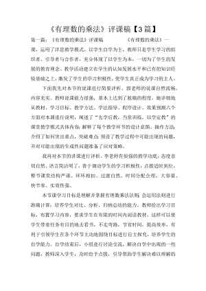 《有理数的乘法》评课稿【3篇】.docx