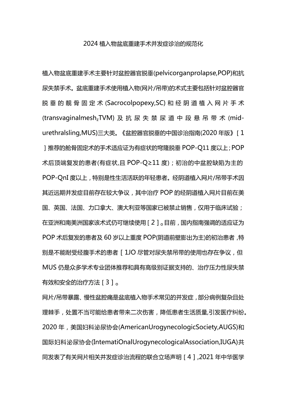 2024植入物盆底重建手术并发症诊治的规范化.docx_第1页