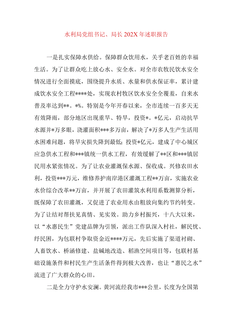 2024年最新精编领导干部述学述职述廉述法报告完整版水利局党组书记、局长202X年述职报告.docx_第1页