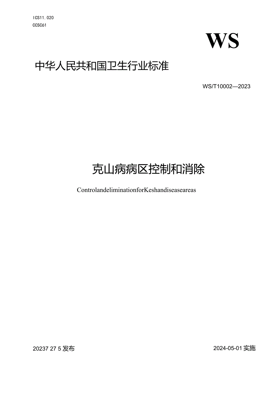 WS_T10002-2023克山病病区控制和消除.docx_第1页