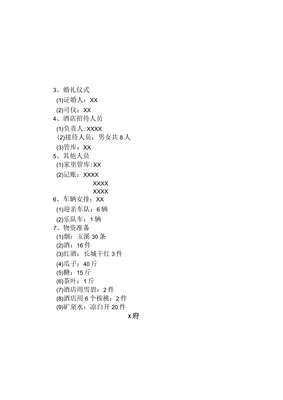 x府婚礼安排.docx_第1页