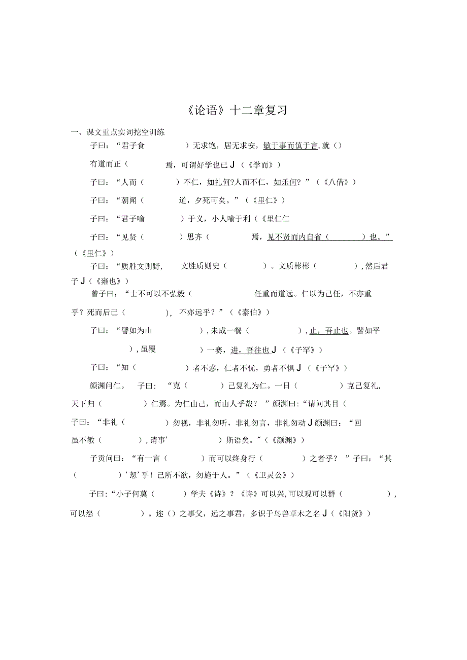 《论语》十二章(学生版）.docx_第1页