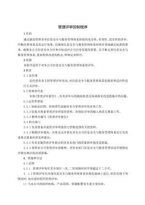 ISMS-管理评审控制程序.docx