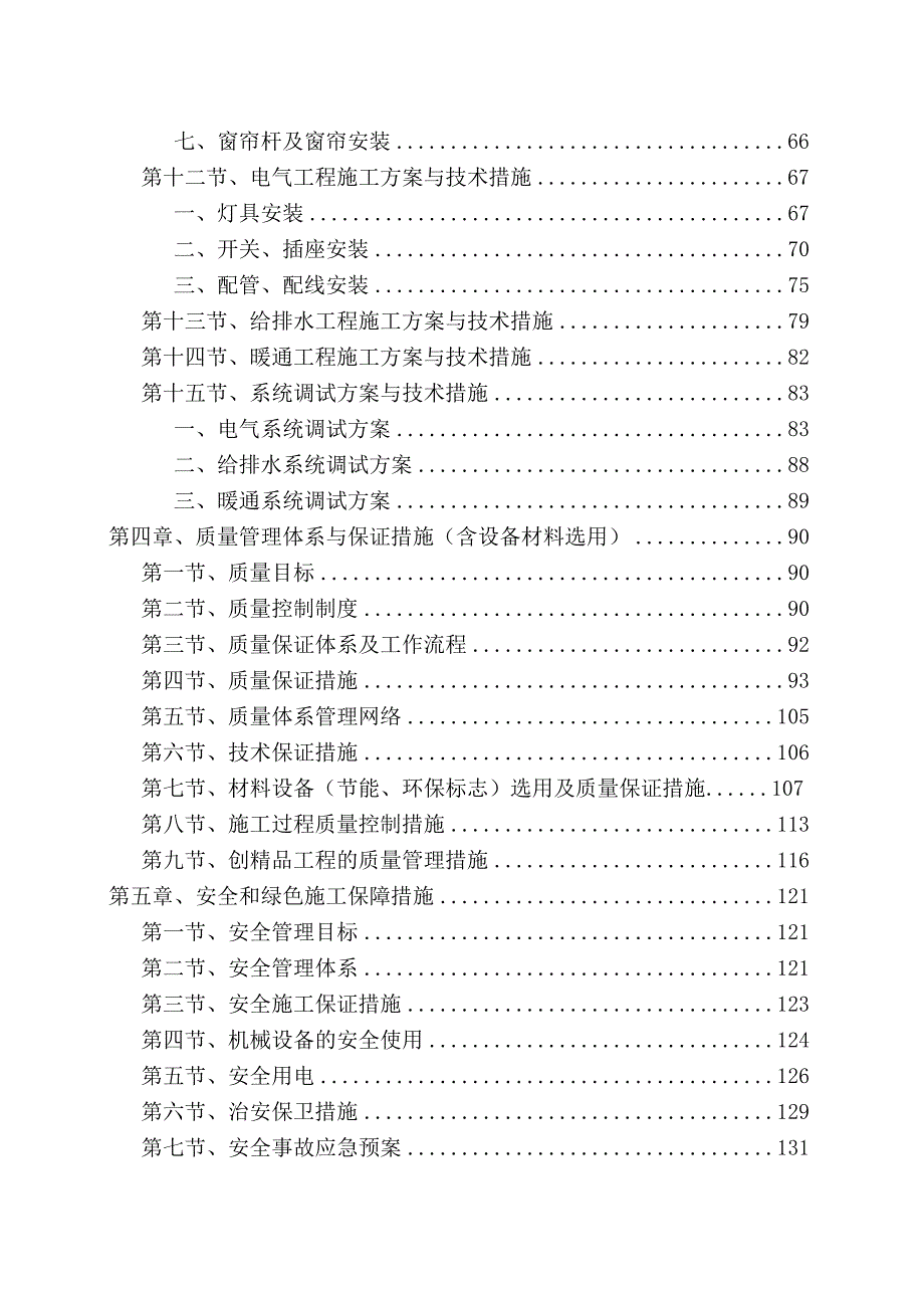 ×××化工大学施工组织设计（终版、图文、全面）.docx_第2页