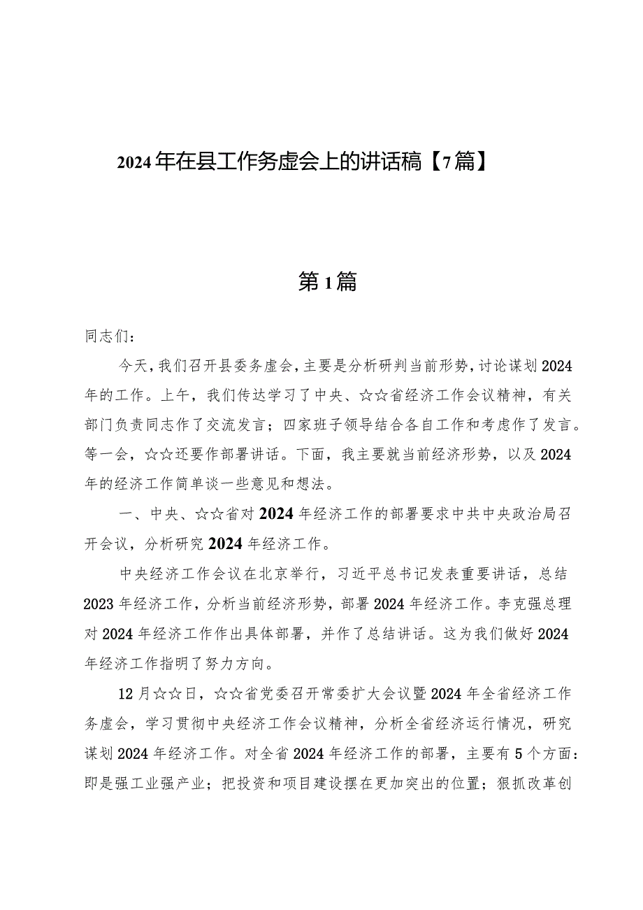 2024年在县工作务虚会上的讲话稿【7篇】.docx_第1页