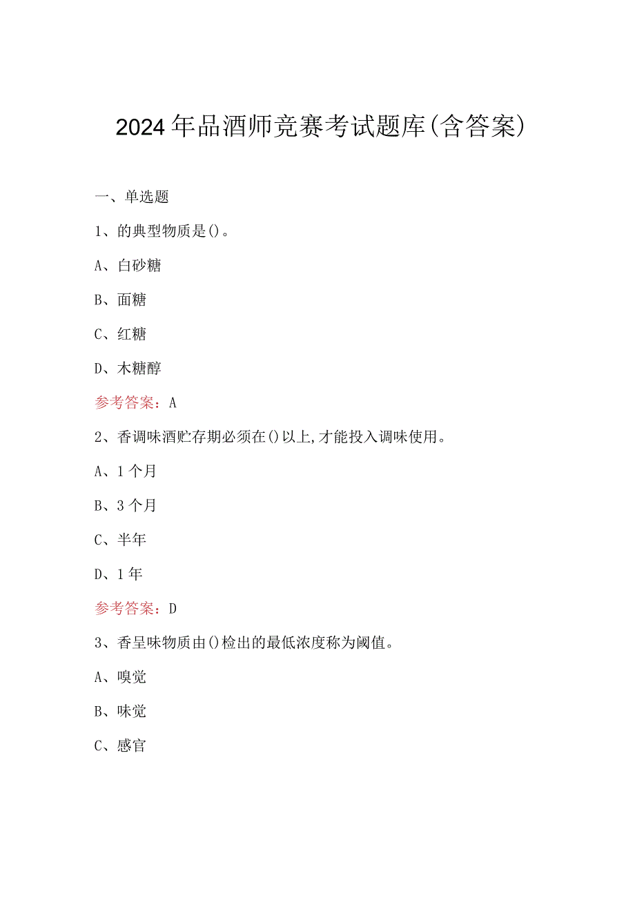 2024年品酒师竞赛考试题库（含答案）.docx_第1页