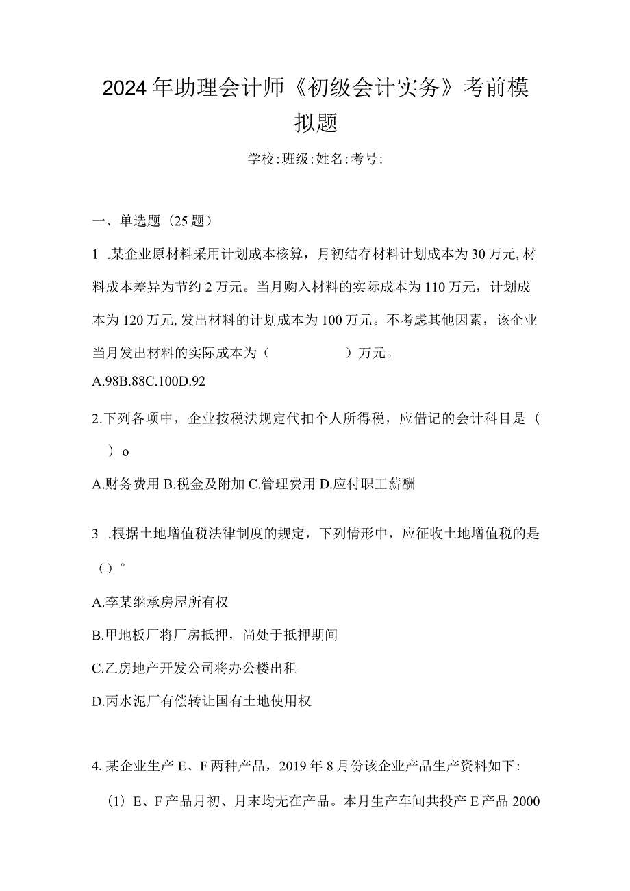 2024年助理会计师《初级会计实务》考前模拟题.docx_第1页