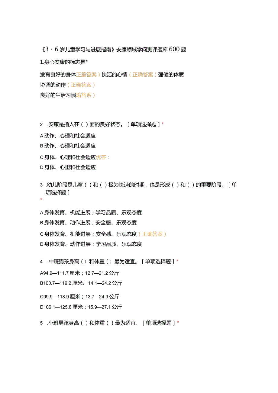 《36岁儿童学习与发展指南》健康领域知识测评题库600题.docx_第1页