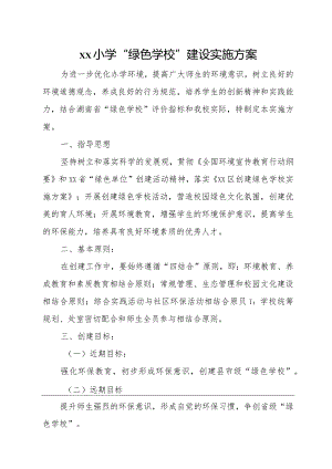 “绿色学校”建设实施方案.docx