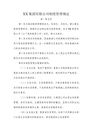 XX集团有限公司制度管理规定.docx