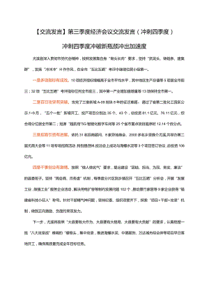 【交流发言】第三季度经济会议交流发言（冲刺四季度）.docx