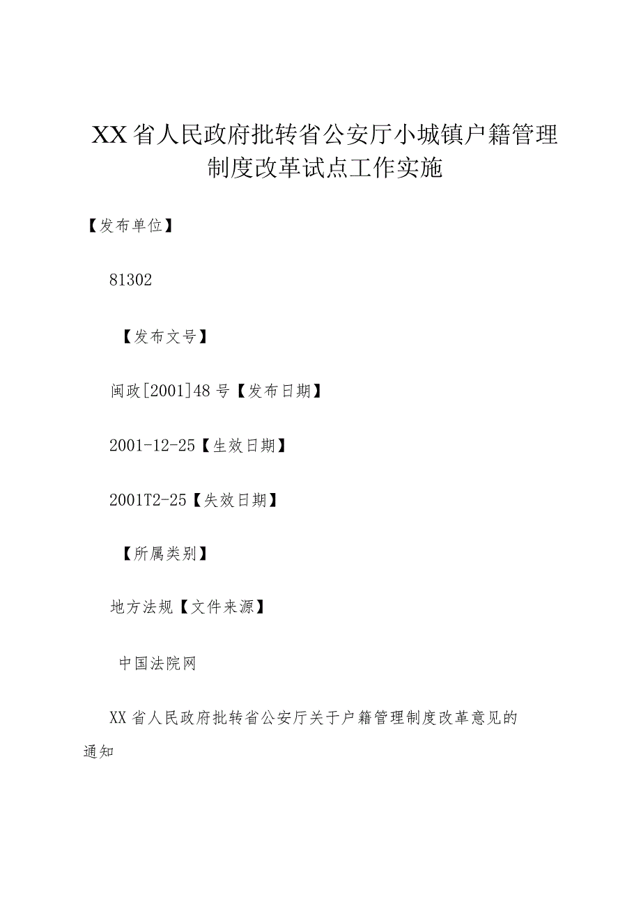 XX省人民政府批转省公安厅小城镇户籍管理制度改革试点工作实施.docx_第1页