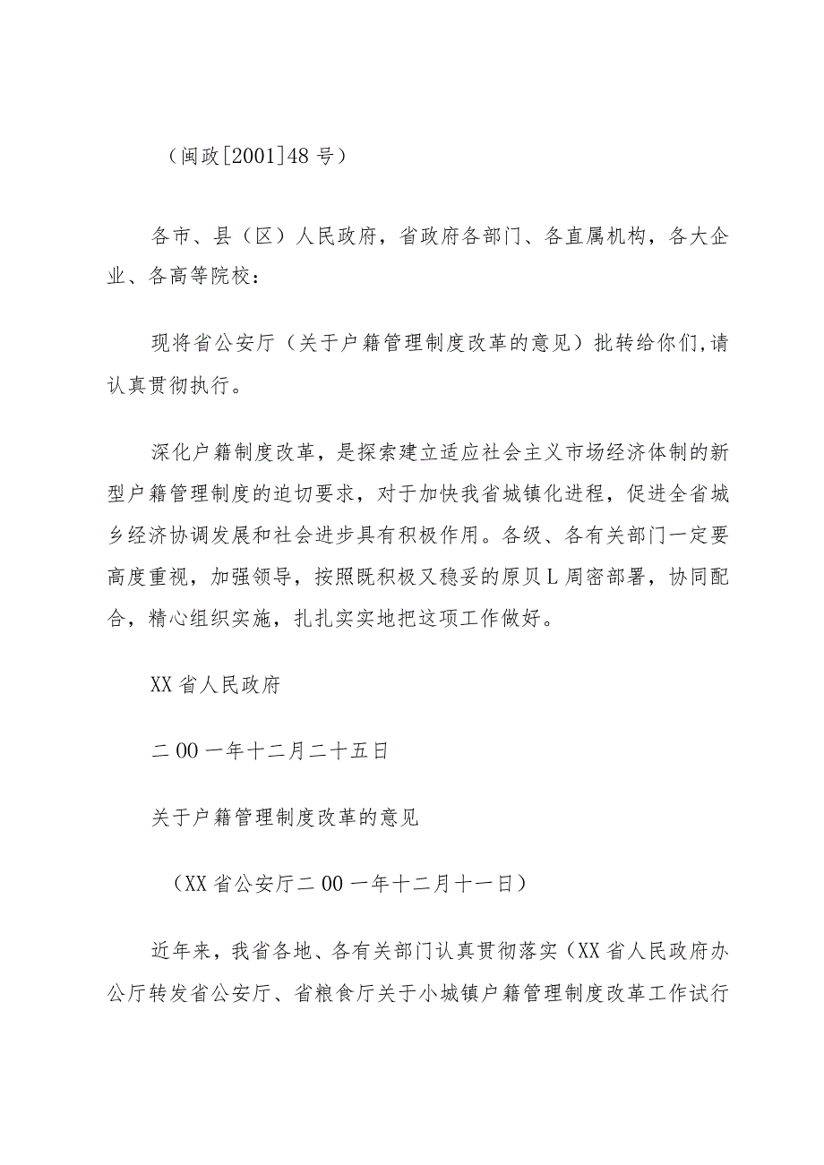 XX省人民政府批转省公安厅小城镇户籍管理制度改革试点工作实施.docx_第2页