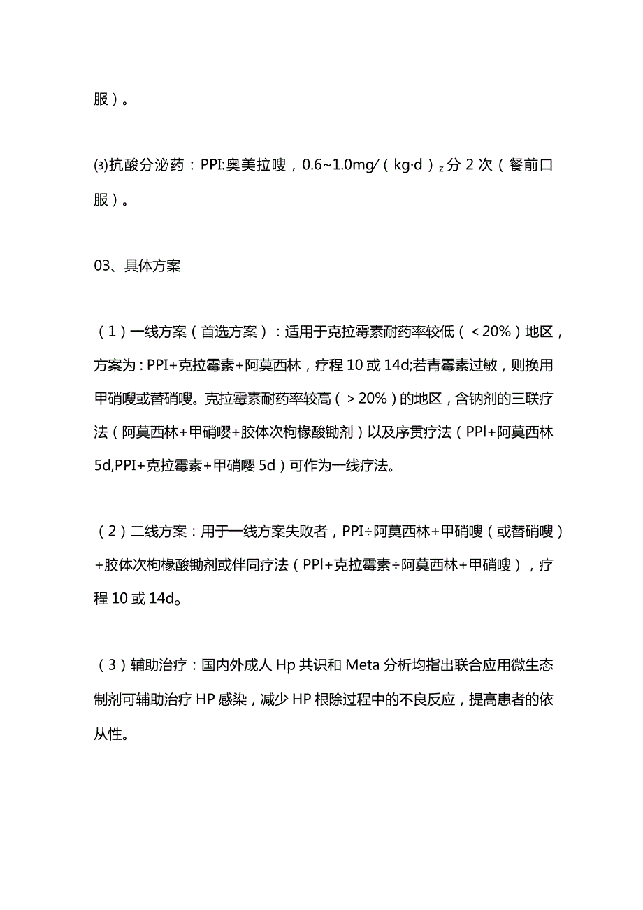 2024儿童幽门螺杆菌感染的治疗.docx_第2页