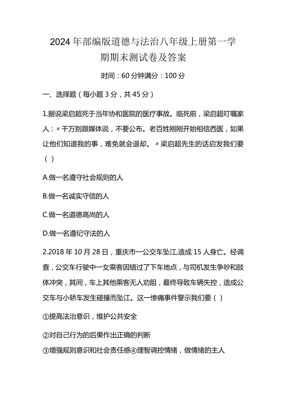 2024年部编版道德与法治八年级上册第一学期期末测试卷及答案.docx_第1页