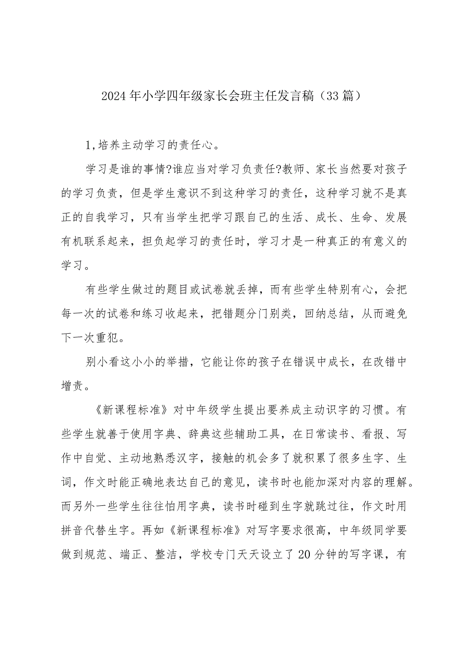 2024年小学四年级家长会班主任发言稿（33篇）.docx_第1页