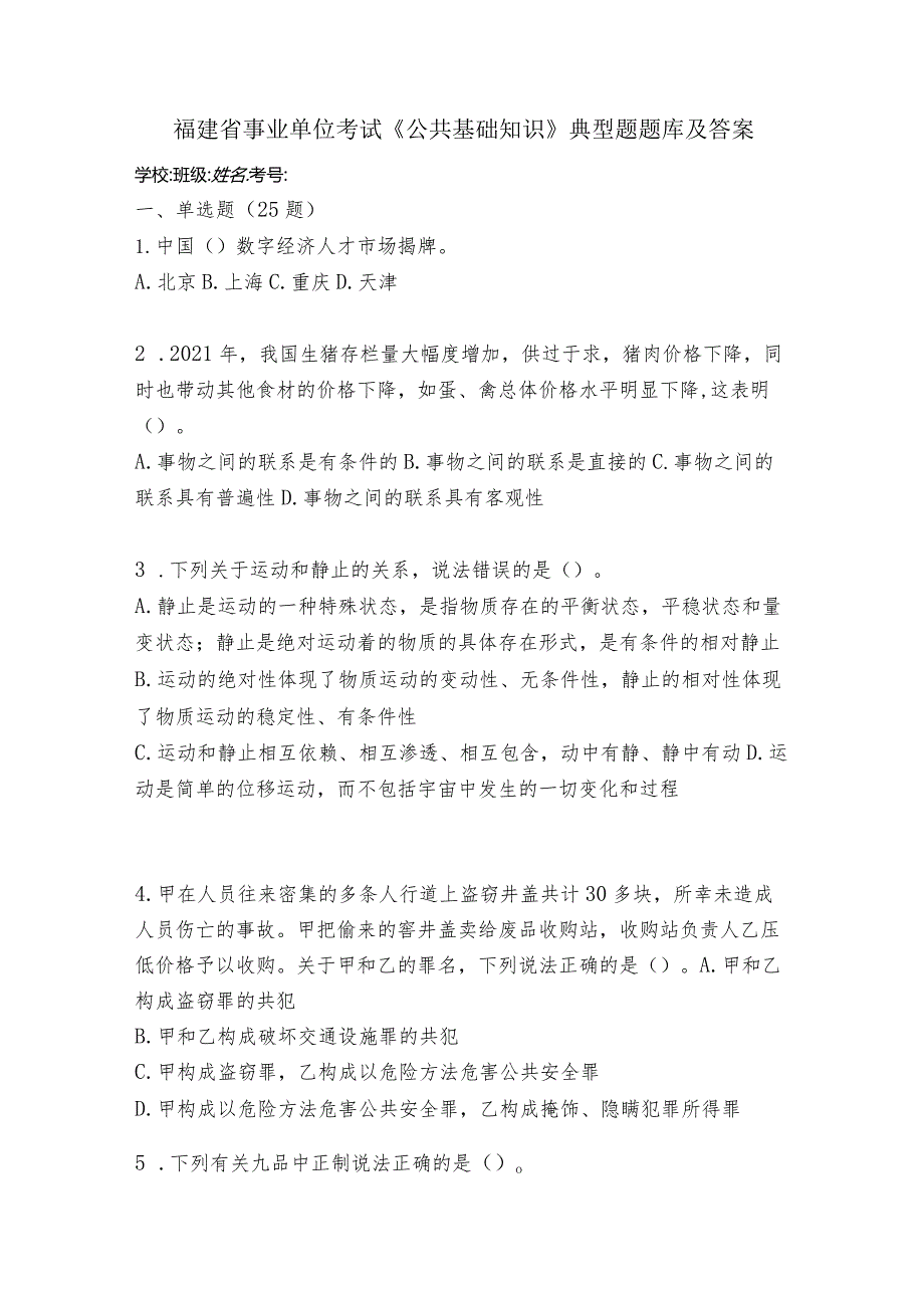 2023福建省事业单位考试《公共基础知识》典型题题库及答案.docx_第1页