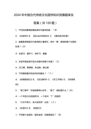 2024年中国古代传统文化国学知识竞赛题库及答案（共120题）.docx