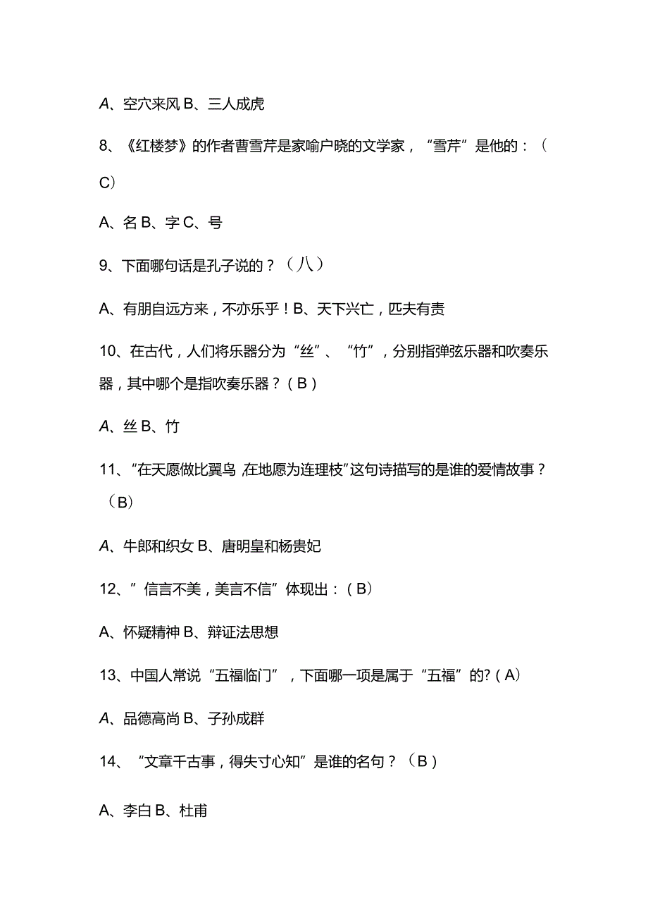 2024年中国古代传统文化国学知识竞赛题库及答案（共120题）.docx_第2页