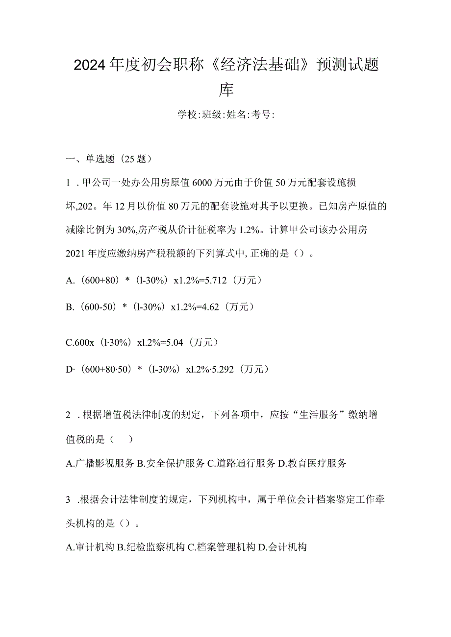 2024年度初会职称《经济法基础》预测试题库.docx_第1页