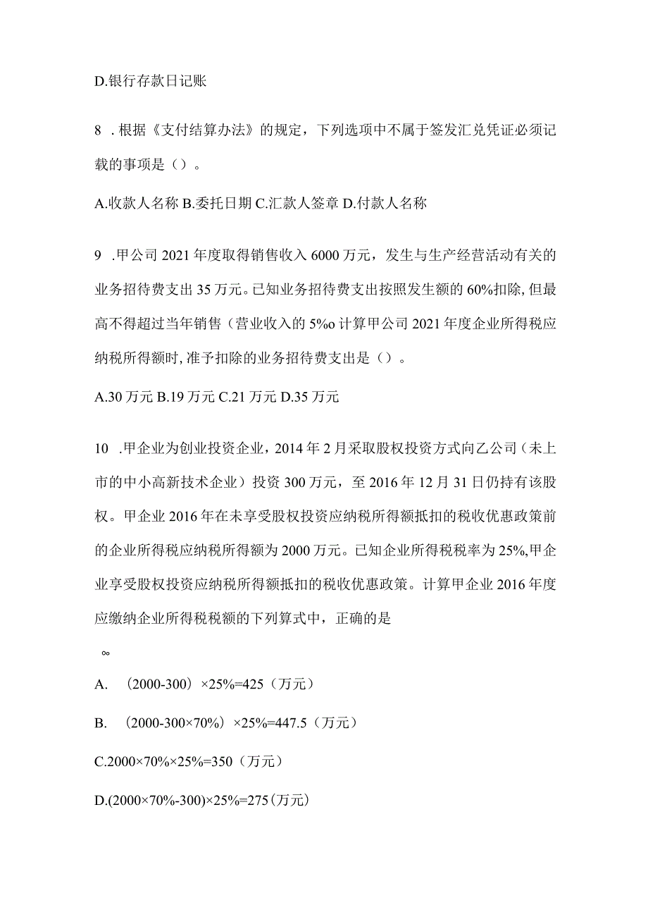 2024年度初会职称《经济法基础》预测试题库.docx_第3页