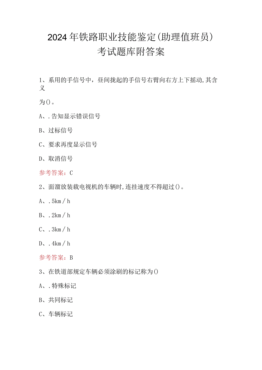 2024年铁路职业技能鉴定（助理值班员）考试题库附答案.docx_第1页