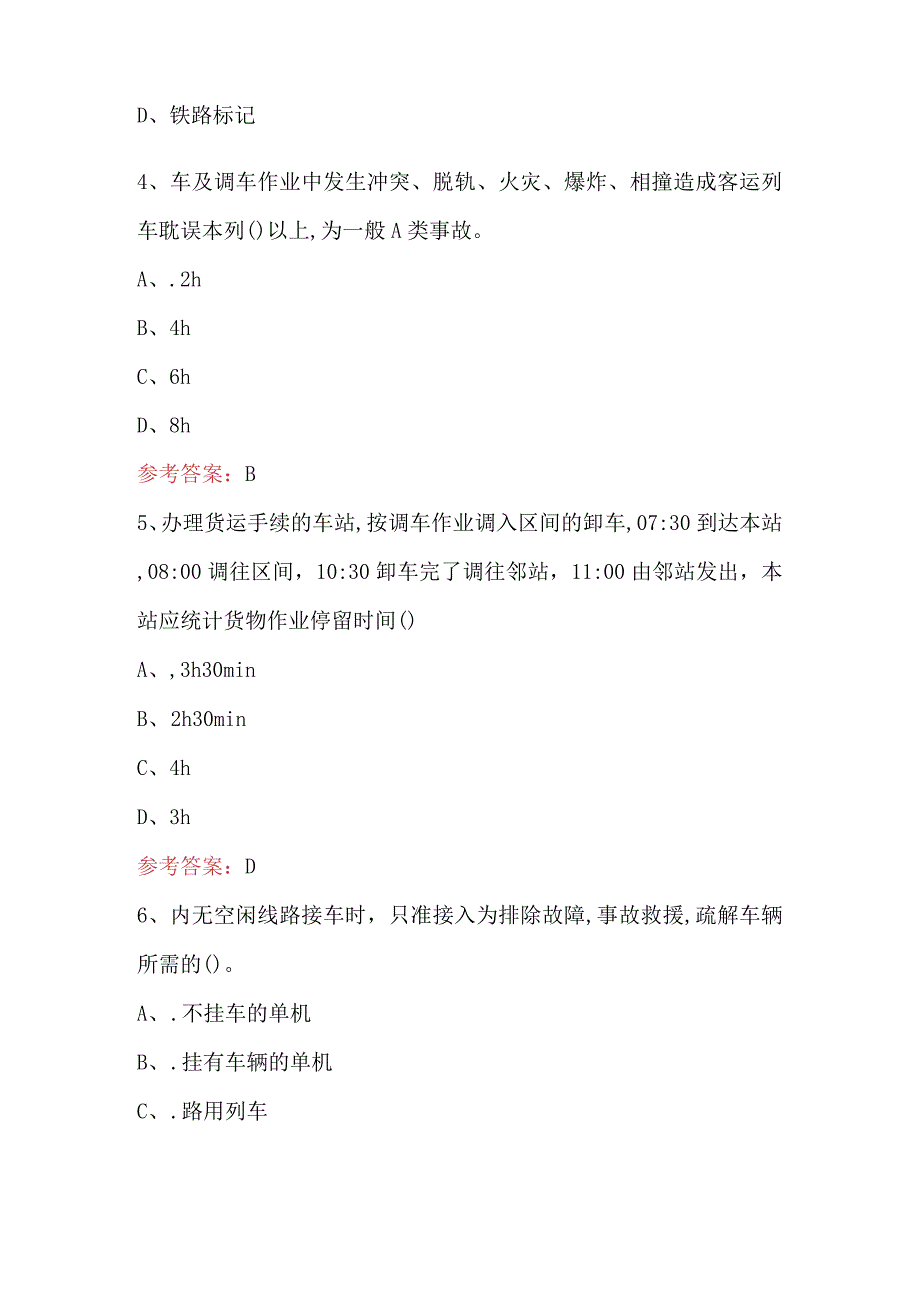 2024年铁路职业技能鉴定（助理值班员）考试题库附答案.docx_第2页