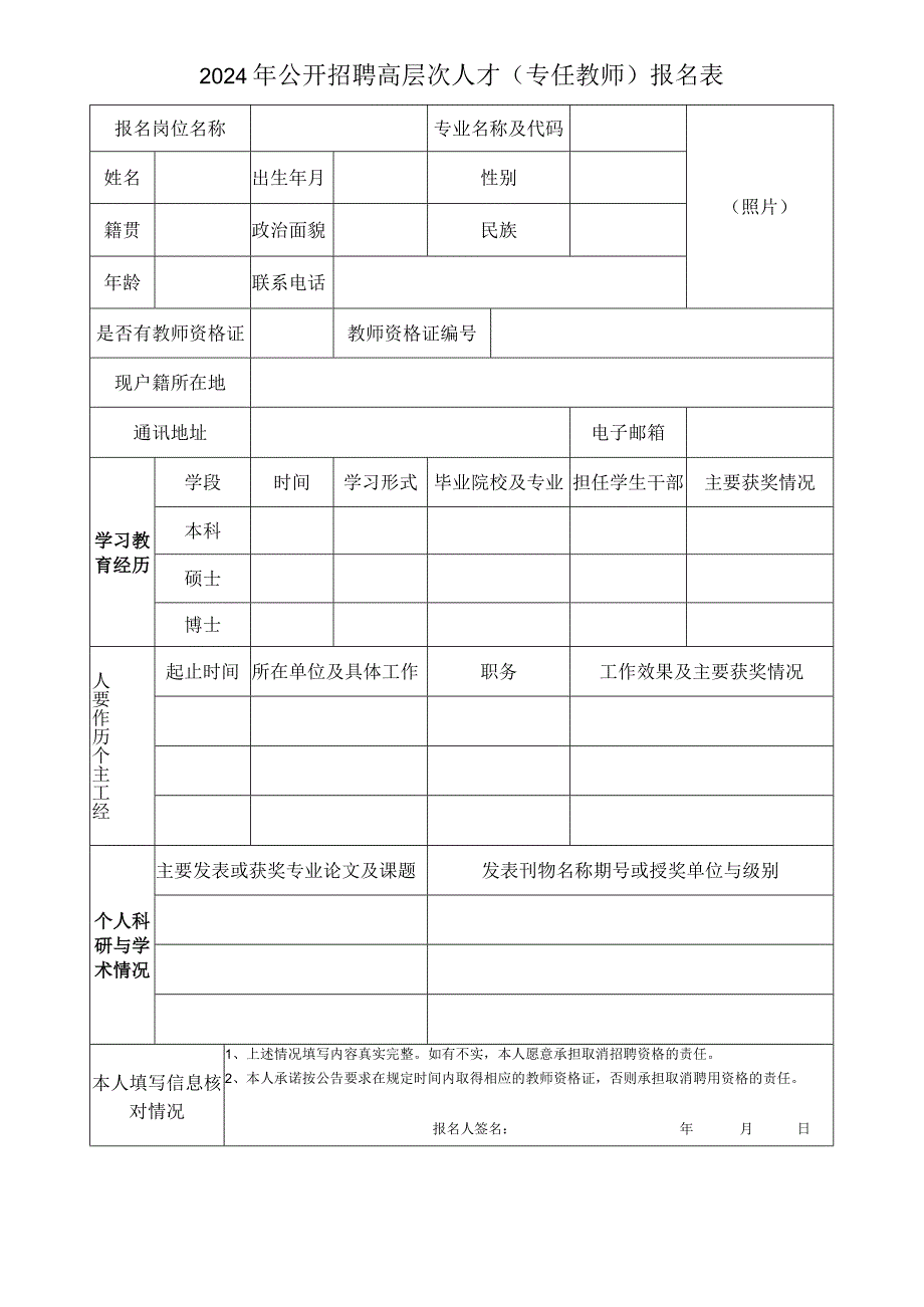 2024年公开招聘高层次人才（专任教师）报名表.docx_第1页