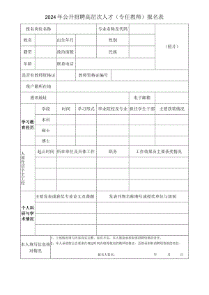 2024年公开招聘高层次人才（专任教师）报名表.docx