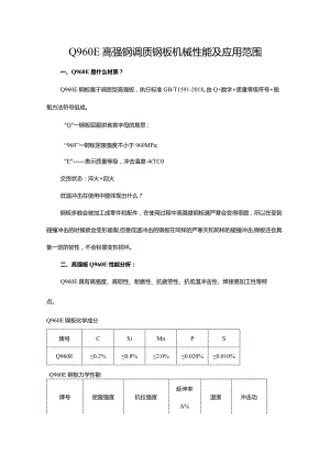 Q960E高强钢调质钢板机械性能及应用范围.docx