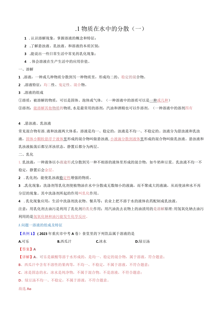 6.1.1物质在水中的分散（一）.docx_第1页