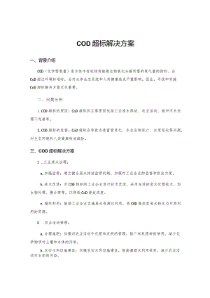 COD超标解决方案.docx