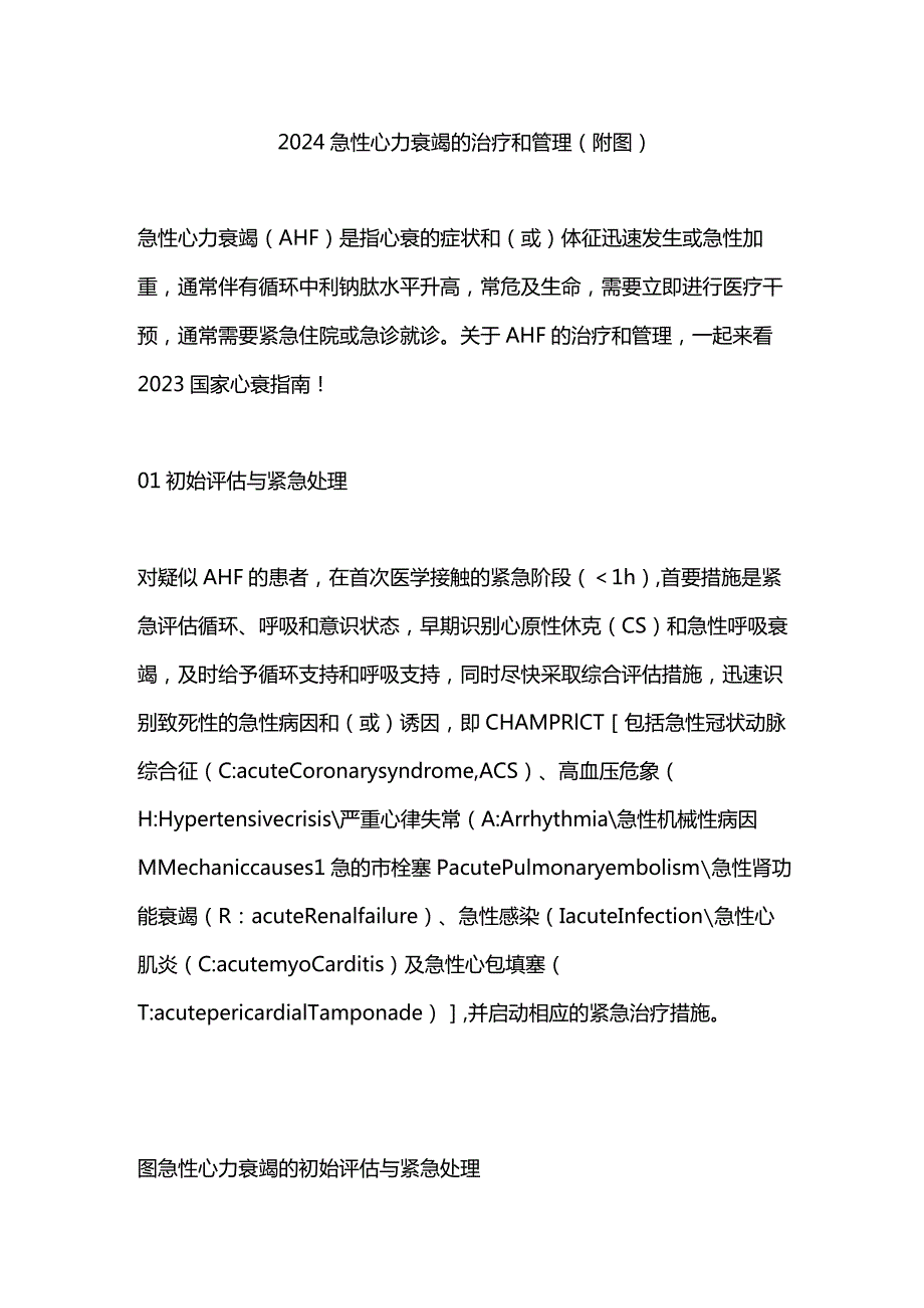 2024急性心力衰竭的治疗和管理（附图）.docx_第1页