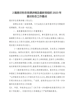 2篇意识形态党课讲稿及最新党组织2023年意识形态工作要点.docx