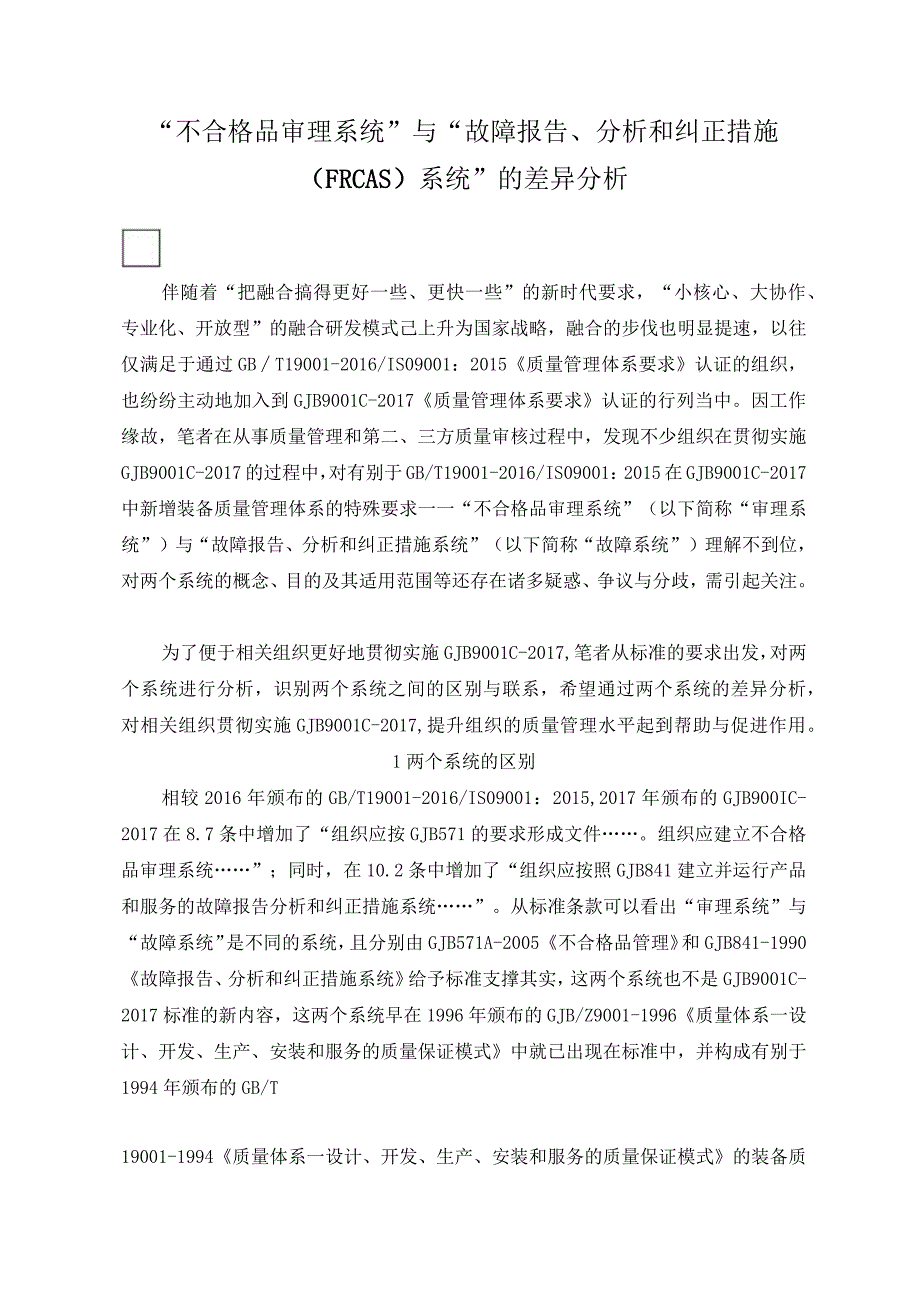 “不合格品审理系统”与“故障报告、分析和纠正措施(FRCAS)系统”的差异分析.docx_第1页